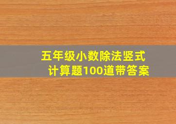 五年级小数除法竖式计算题100道带答案