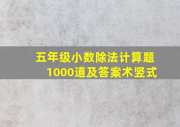 五年级小数除法计算题1000道及答案术竖式