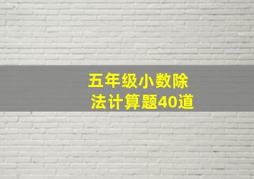 五年级小数除法计算题40道