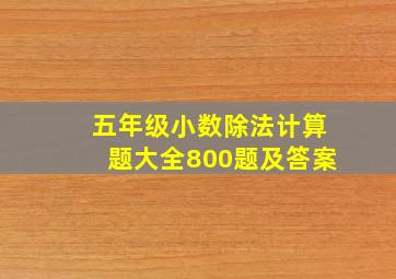 五年级小数除法计算题大全800题及答案