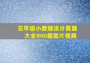 五年级小数除法计算题大全800题图片视频