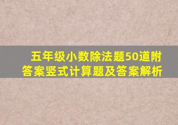 五年级小数除法题50道附答案竖式计算题及答案解析