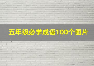 五年级必学成语100个图片