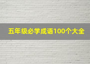 五年级必学成语100个大全