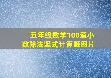 五年级数学100道小数除法竖式计算题图片