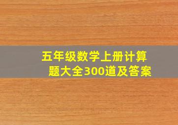 五年级数学上册计算题大全300道及答案