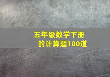 五年级数学下册的计算题100道