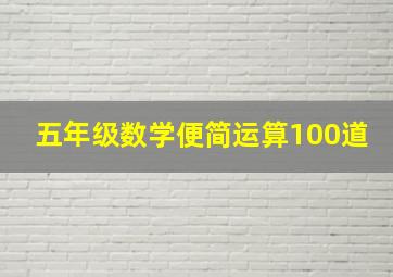 五年级数学便简运算100道