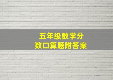 五年级数学分数口算题附答案