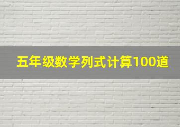 五年级数学列式计算100道