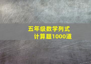 五年级数学列式计算题1000道