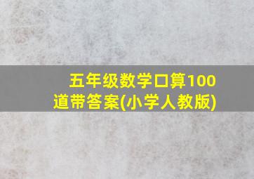 五年级数学口算100道带答案(小学人教版)