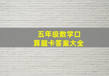 五年级数学口算题卡答案大全