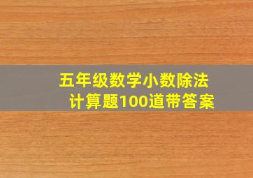 五年级数学小数除法计算题100道带答案