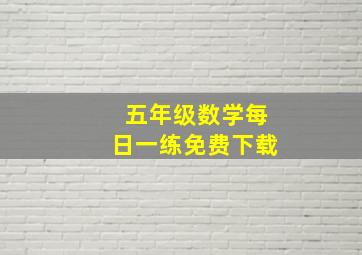 五年级数学每日一练免费下载