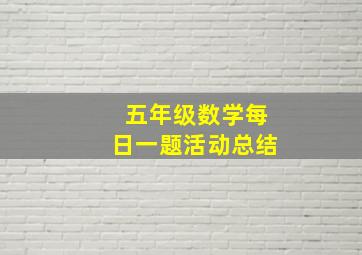 五年级数学每日一题活动总结