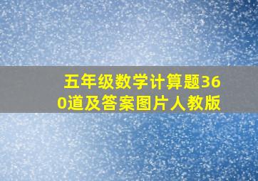 五年级数学计算题360道及答案图片人教版