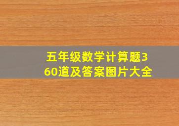 五年级数学计算题360道及答案图片大全