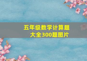 五年级数学计算题大全300题图片