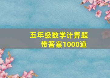 五年级数学计算题带答案1000道