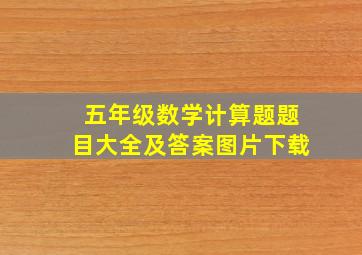 五年级数学计算题题目大全及答案图片下载