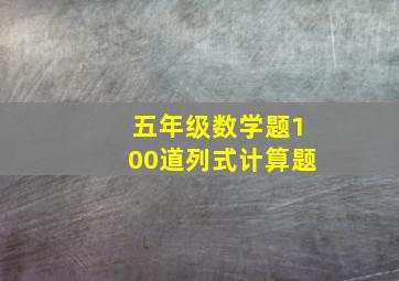 五年级数学题100道列式计算题