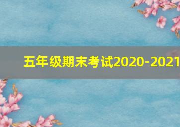 五年级期末考试2020-2021