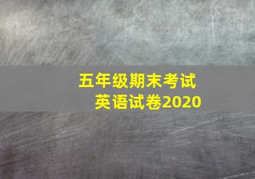 五年级期末考试英语试卷2020