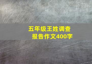 五年级王姓调查报告作文400字