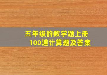 五年级的数学题上册100道计算题及答案