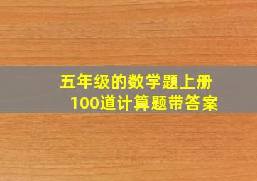 五年级的数学题上册100道计算题带答案