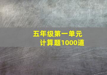 五年级第一单元计算题1000道