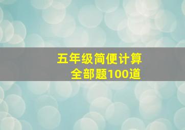 五年级简便计算全部题100道