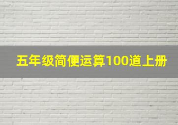 五年级简便运算100道上册