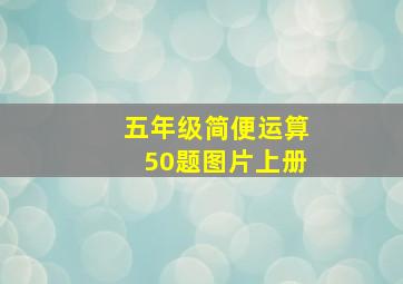 五年级简便运算50题图片上册