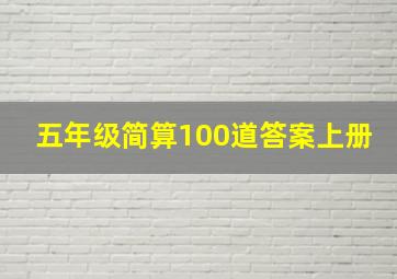 五年级简算100道答案上册