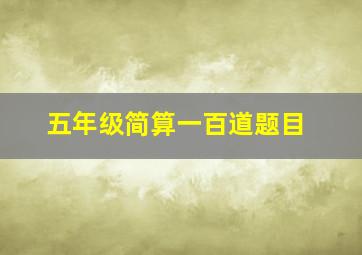 五年级简算一百道题目