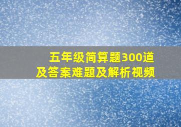 五年级简算题300道及答案难题及解析视频