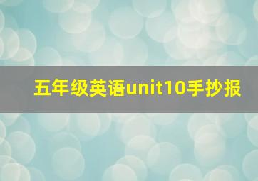 五年级英语unit10手抄报