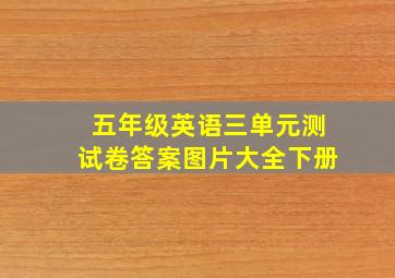 五年级英语三单元测试卷答案图片大全下册