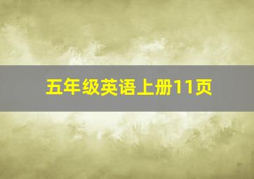 五年级英语上册11页