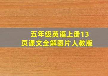 五年级英语上册13页课文全解图片人教版