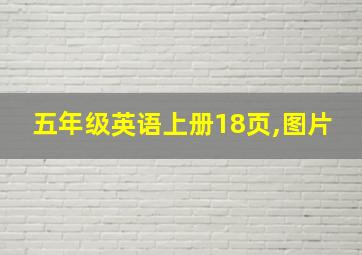 五年级英语上册18页,图片