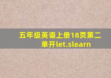 五年级英语上册18页第二单开let.slearn