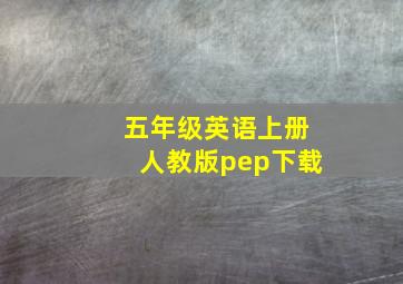 五年级英语上册人教版pep下载