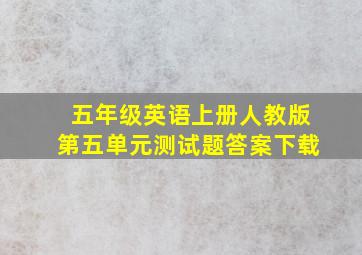 五年级英语上册人教版第五单元测试题答案下载