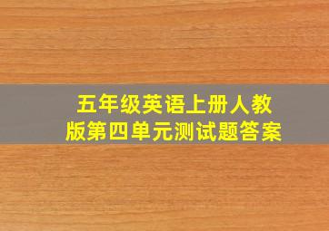 五年级英语上册人教版第四单元测试题答案