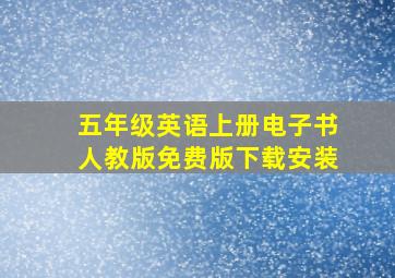 五年级英语上册电子书人教版免费版下载安装