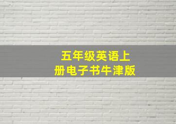 五年级英语上册电子书牛津版