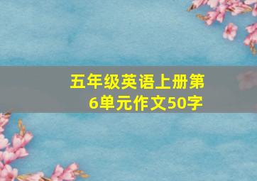 五年级英语上册第6单元作文50字